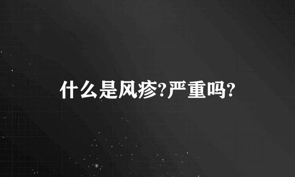 什么是风疹?严重吗?