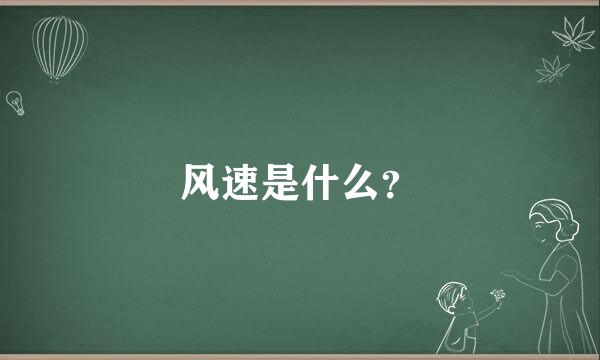 风速是什么？