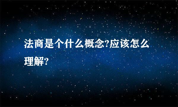 法商是个什么概念?应该怎么理解?