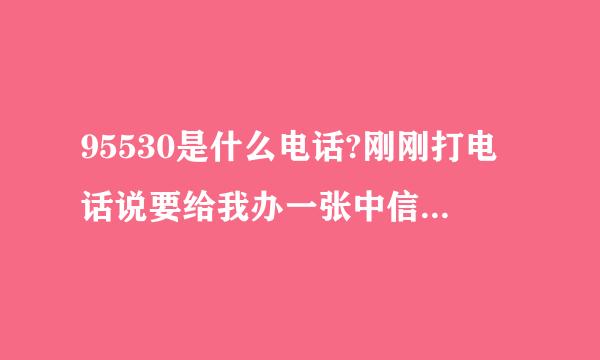 95530是什么电话?刚刚打电话说要给我办一张中信东方航空联名信用卡，能批吗？要多久？