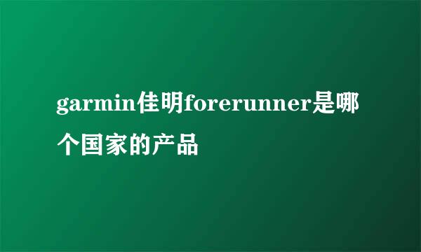 garmin佳明forerunner是哪个国家的产品