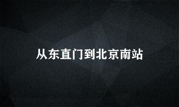 从东直门到北京南站