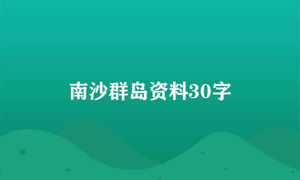 南沙群岛资料30字