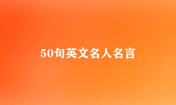 50句英文名人名言