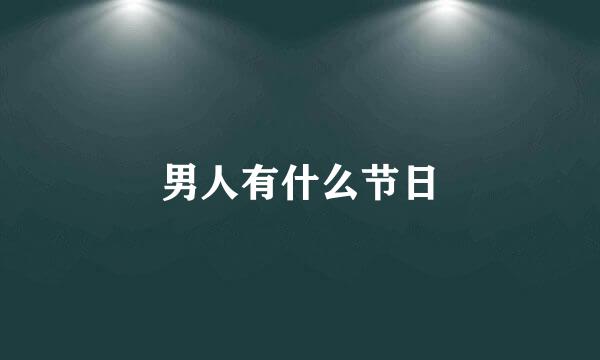 男人有什么节日