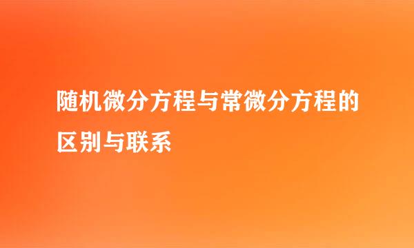 随机微分方程与常微分方程的区别与联系