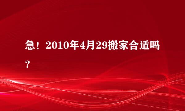 急！2010年4月29搬家合适吗？