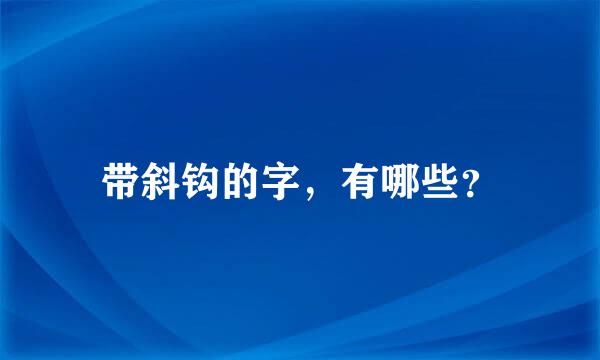 带斜钩的字，有哪些？