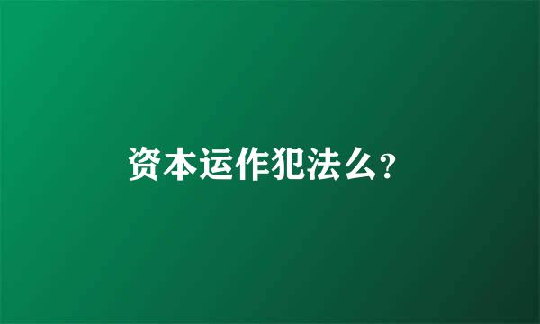 资本运作犯法么？