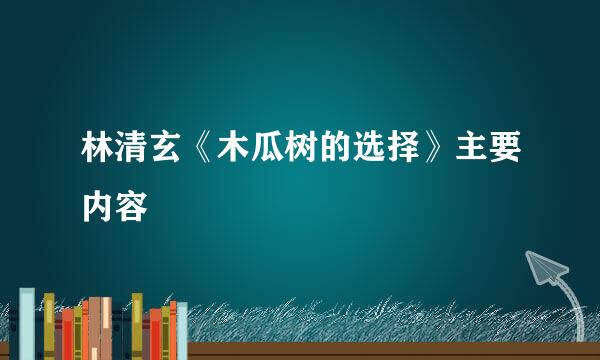 林清玄《木瓜树的选择》主要内容