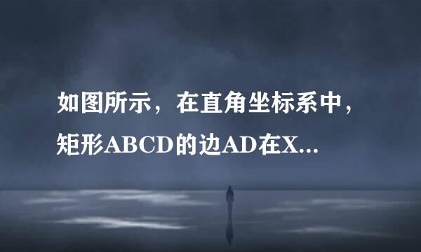 如图所示，在直角坐标系中，矩形ABCD的边AD在X轴上. 点A在坐标原点，AB=3，AD=5,若矩形以每秒1个单位