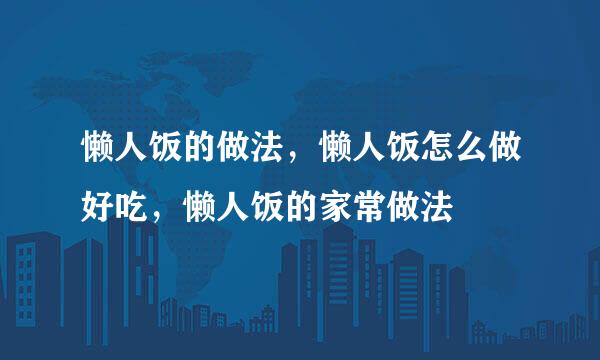 懒人饭的做法，懒人饭怎么做好吃，懒人饭的家常做法