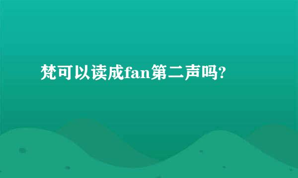 梵可以读成fan第二声吗?