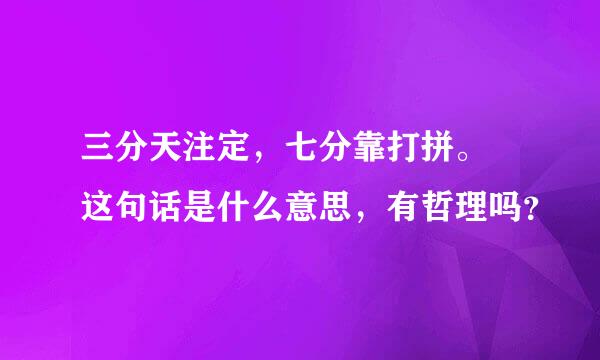 三分天注定，七分靠打拼。 这句话是什么意思，有哲理吗？