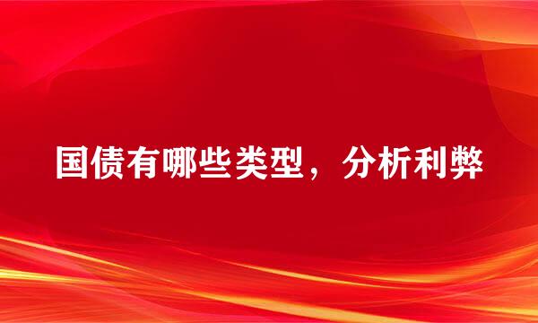 国债有哪些类型，分析利弊