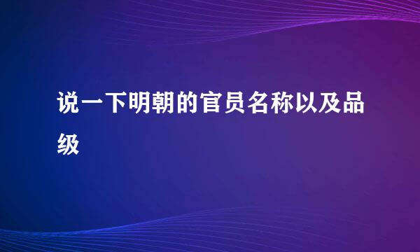 说一下明朝的官员名称以及品级