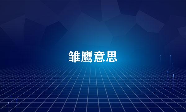 雏鹰意思