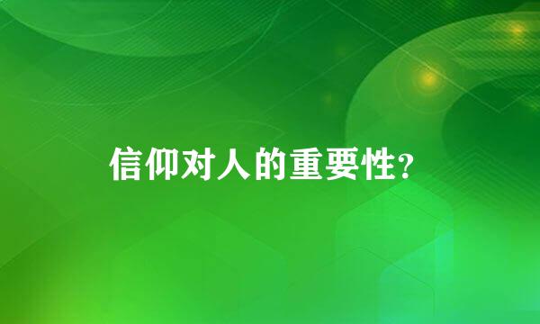 信仰对人的重要性？