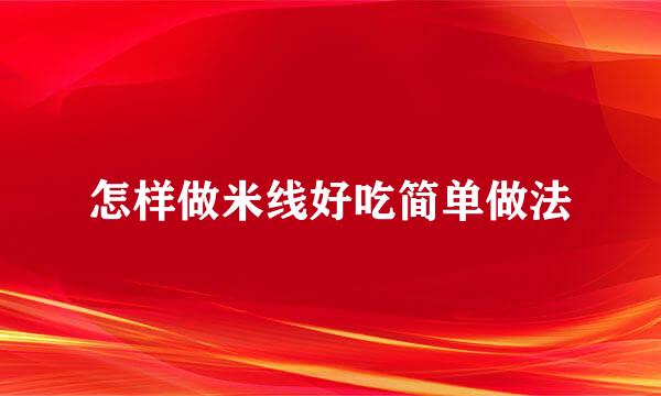 怎样做米线好吃简单做法