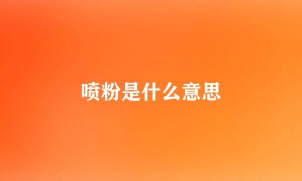 喷粉是什么意思