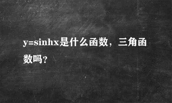 y=sinhx是什么函数，三角函数吗？