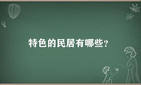 特色的民居有哪些？