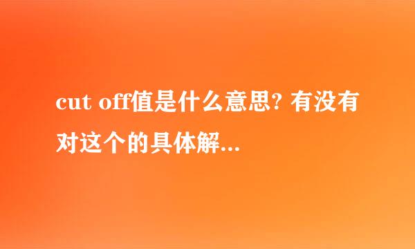 cut off值是什么意思? 有没有对这个的具体解释？谢谢