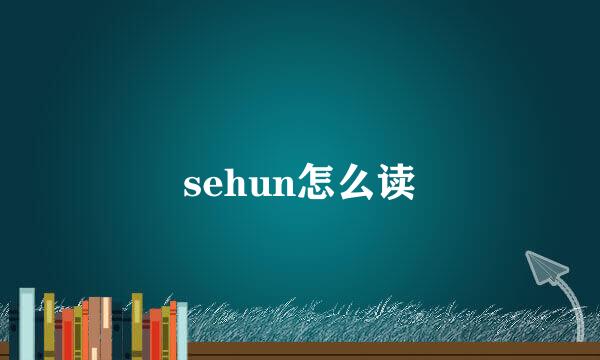 sehun怎么读