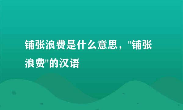 铺张浪费是什么意思，