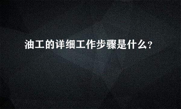 油工的详细工作步骤是什么？