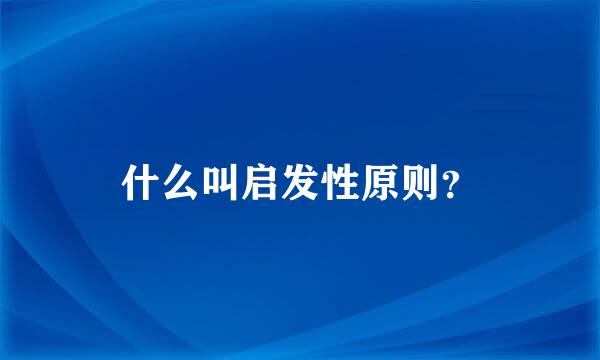 什么叫启发性原则？