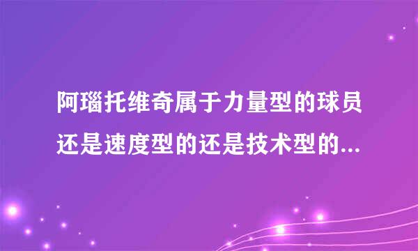 阿瑙托维奇属于力量型的球员还是速度型的还是技术型的。他是不是很有天赋，却很不幸