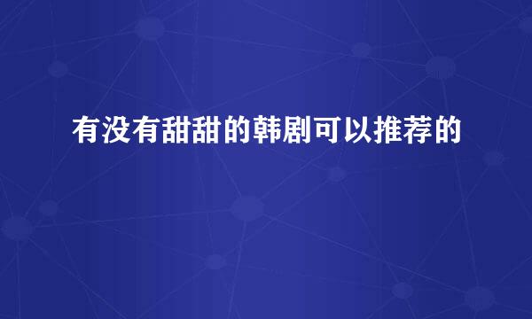 有没有甜甜的韩剧可以推荐的