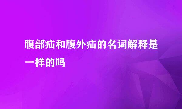 腹部疝和腹外疝的名词解释是一样的吗