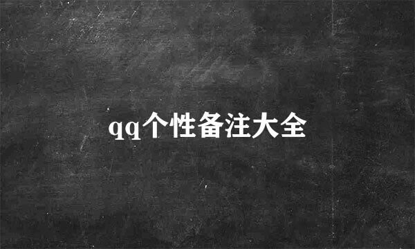 qq个性备注大全