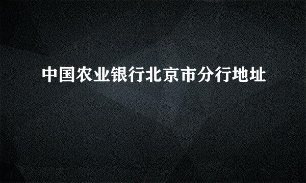 中国农业银行北京市分行地址