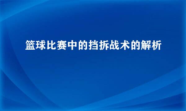 篮球比赛中的挡拆战术的解析