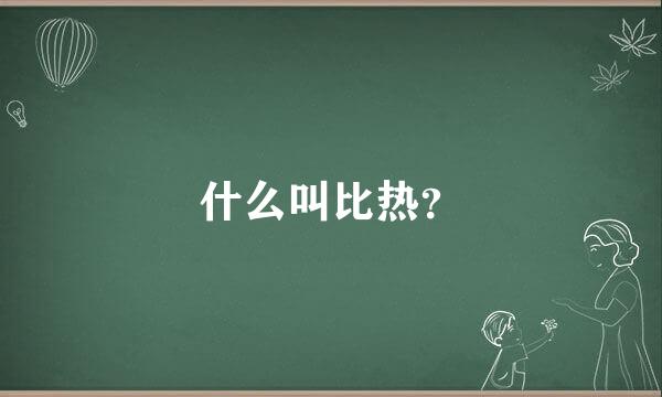 什么叫比热？