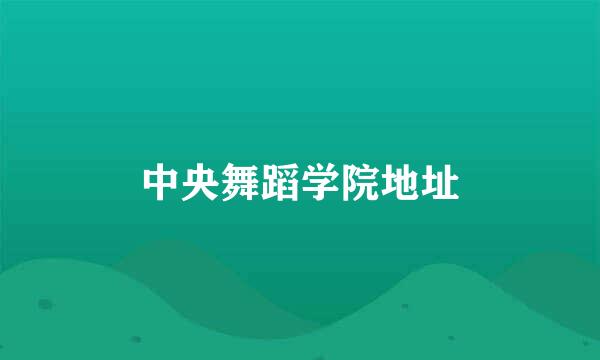 中央舞蹈学院地址