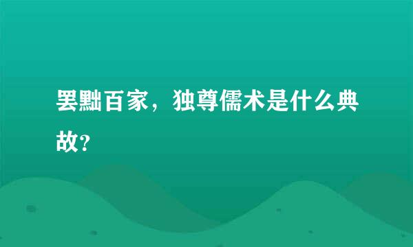 罢黜百家，独尊儒术是什么典故？