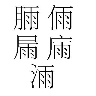 雨字可以加什么偏旁变成新字？