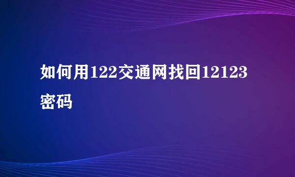 如何用122交通网找回12123密码