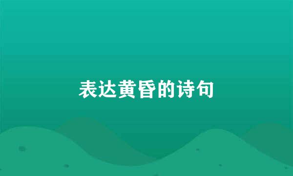 表达黄昏的诗句