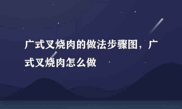 广式叉烧肉的做法步骤图，广式叉烧肉怎么做