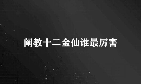 阐教十二金仙谁最厉害