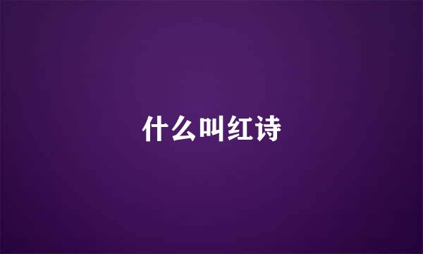 什么叫红诗