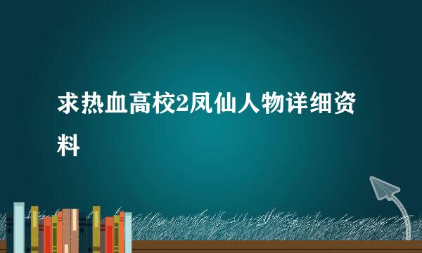 求热血高校2凤仙人物详细资料