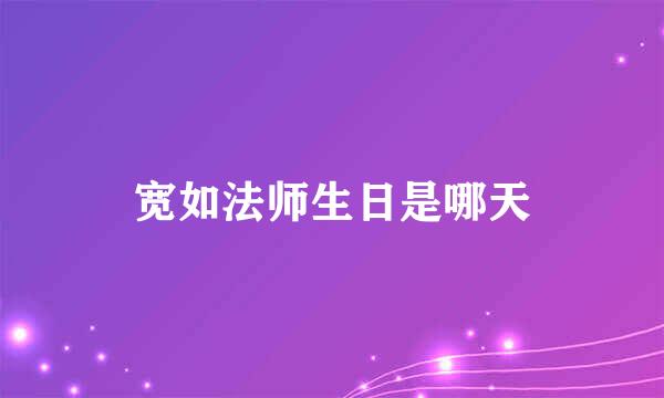 宽如法师生日是哪天