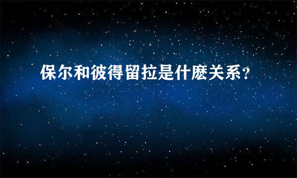 保尔和彼得留拉是什麽关系？