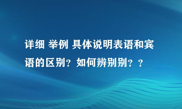 详细 举例 具体说明表语和宾语的区别？如何辨别别？？